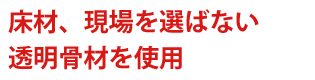 床材、現場を選ばない透明骨材を使用